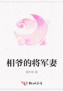相爺?shù)膶④娖? class=