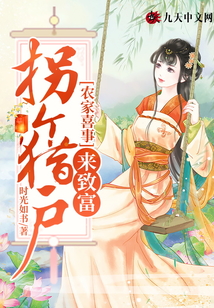 農(nóng)家喜事：拐個(gè)獵戶來(lái)致富