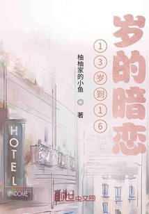 到16歲的暗戀