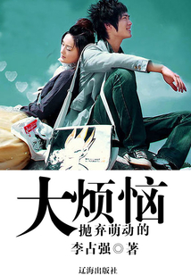 拋棄萌動的大煩惱