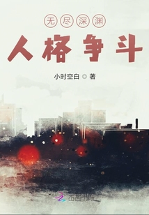 無盡深淵人格爭斗