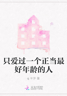 只愛過一個正當最好年齡的人