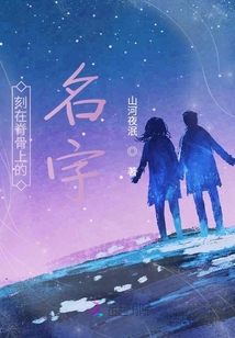 刻在脊骨上的名字