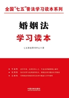 婚姻法学习读本（全国“七五”普法学习读本系列）