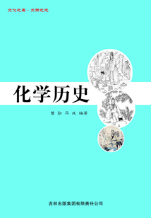 化學歷史（文化之美·文明之光）