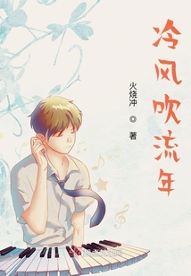 冷風吹流年