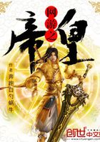 網(wǎng)游之帝皇在線閱讀