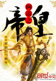 網游之帝皇