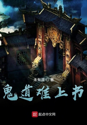 鬼道难上书