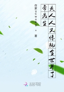 帝先生夫人又驚艷全世界了