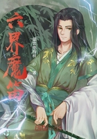 六界魔笛在线阅读