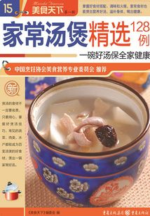 家常湯煲精選128例（美食天下·第1輯）