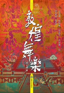 敦煌舞樂