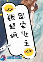 團寵女主她超颯在線閱讀