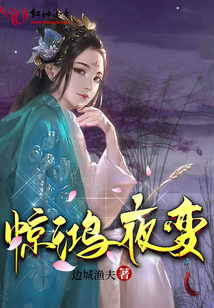 驚鴻夜變