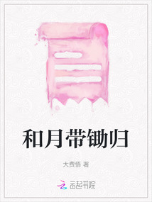 和月帶鋤歸