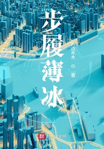 步履薄冰