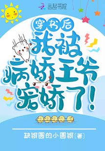 穿書后,我被病嬌王爺寵嬌了!