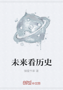 未來看歷史