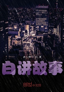 白講故事
