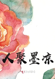 人聚墨涼