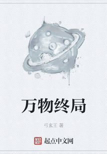 萬(wàn)物終局