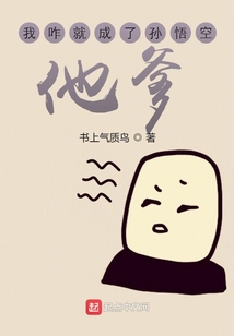 我咋就成了孫悟空他爹