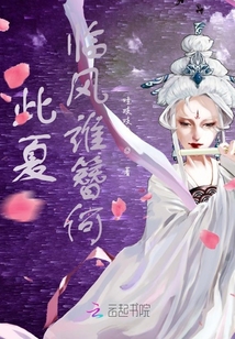 此夏临风谁簪何