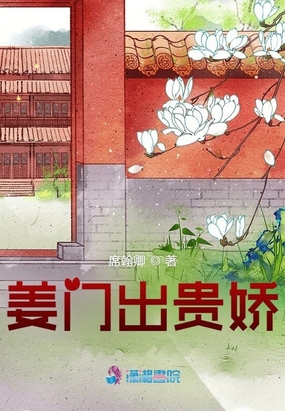 姜门出贵娇在线阅读
