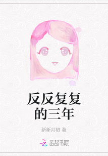 反反復復的三年