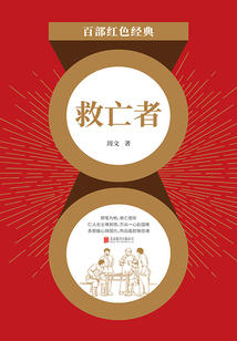 救亡者(红色经典)