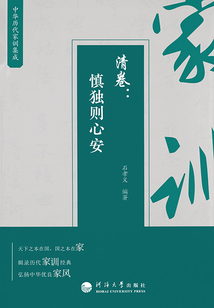 中華歷代家訓集成·清卷：慎獨則心安
