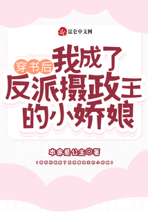 穿書后我成了反派攝政王的小嬌娘