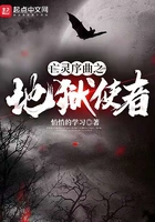 亡靈序曲之地獄使者在線閱讀
