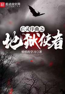 亡靈序曲之地獄使者
