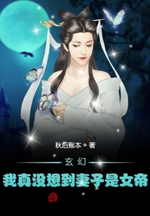 玄幻:我真沒想到妻子是女帝