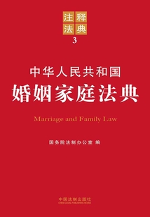 中华人民共和国婚姻家庭法典:注释法典(2012年版)