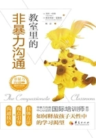 教室里的非暴力沟通在线阅读