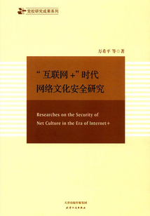 “互聯(lián)網(wǎng)+”時代網(wǎng)絡文化安全研究