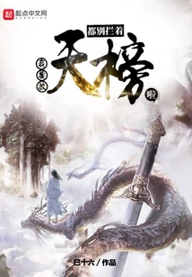 都別攔著,我要放天榜啦