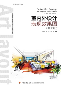 室內外設計表現效果圖（第2版）