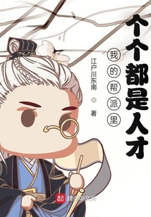 我的幫派里個個都是人才