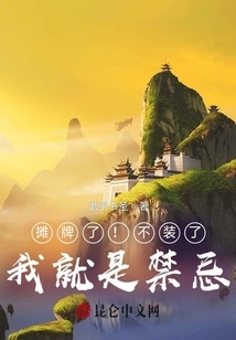 Showdown! Stop Pretending! I Am Taboo!