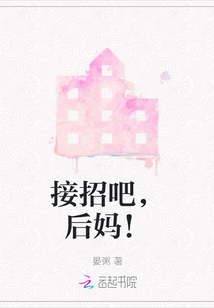 接招吧，后媽！