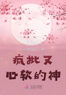 疯批又心软的神