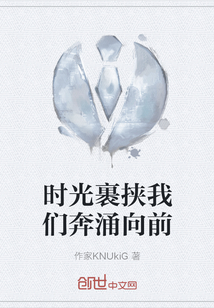 時(shí)光裹挾我們奔涌向前