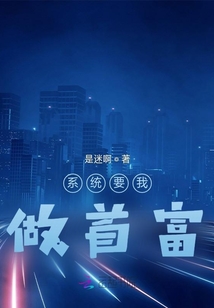 系統(tǒng)要我做首富