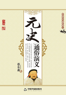 元史通俗演义