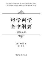 哲学科学全书纲要（1830年版）在线阅读