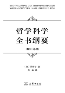 哲學(xué)科學(xué)全書(shū)綱要(1830年版)